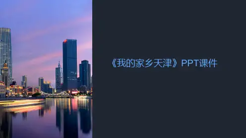 《我的家乡天津》课件