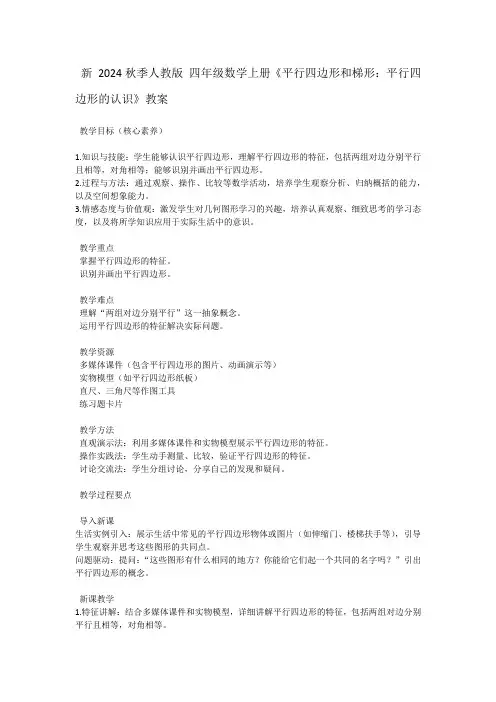 四年级上册数学《平行四边形和梯形：平行四边形的认识》教案