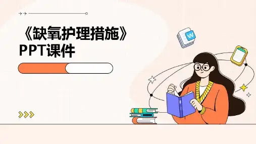 《缺氧护理措施》课件
