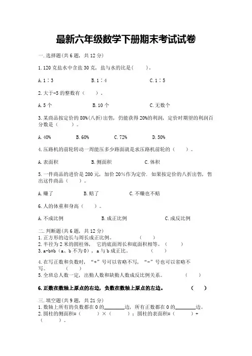 最新六年级数学下册期末考试试卷附答案(完整版)