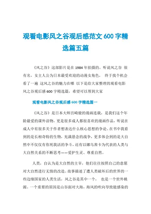 观看电影风之谷观后感范文600字精选篇五篇