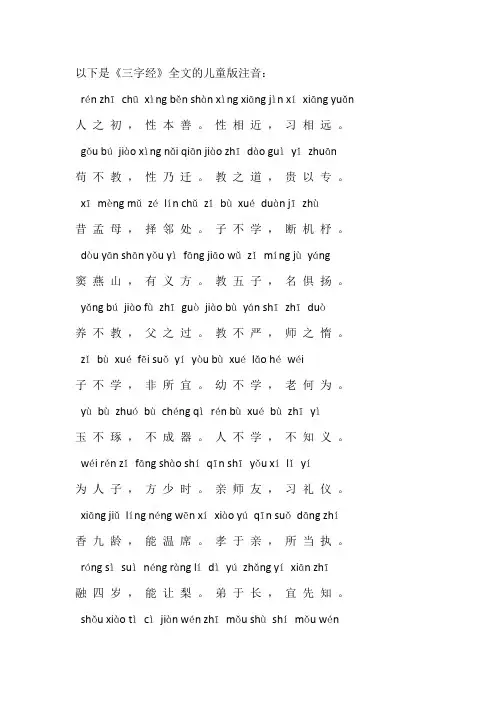 三字经全文儿童版注音