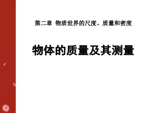 《物体的质量及其测量》物质世界的尺度、质量和密度PPT课件