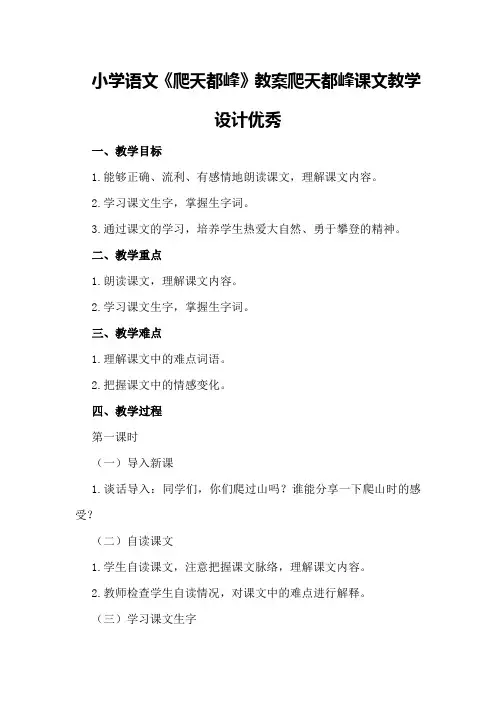 小学语文《爬天都峰》教案爬天都峰课文教学设计优秀