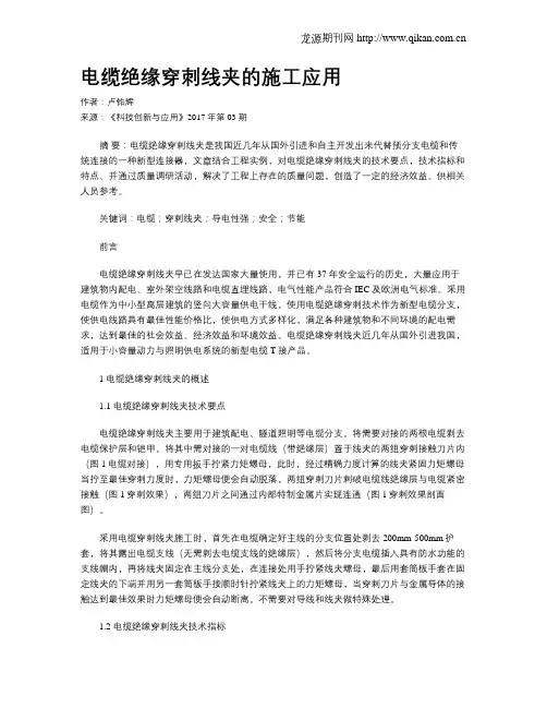电缆绝缘穿刺线夹的施工应用