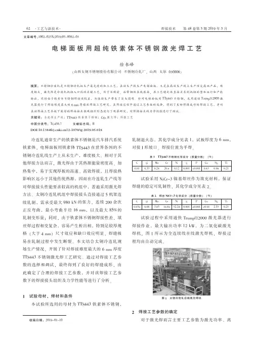 电梯面板用超纯铁素体不锈钢激光焊工艺