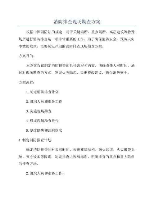 消防排查现场勘查方案