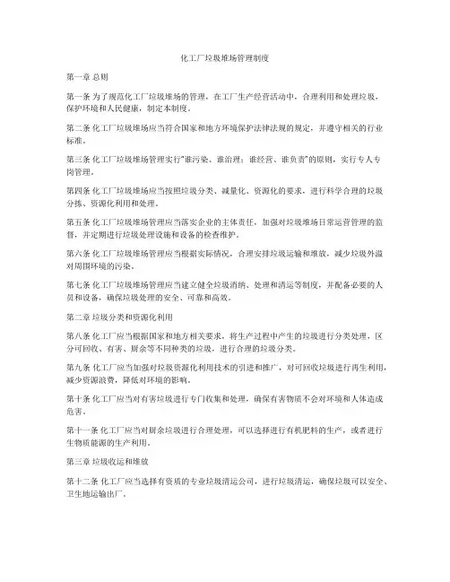 化工厂垃圾堆场管理制度