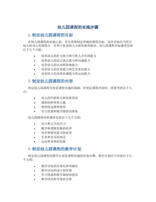 幼儿园课程的实施步骤