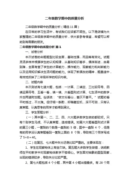 二年级数学期中的质量分析
