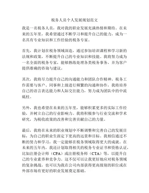 税务人员个人发展规划范文