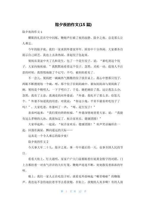 除夕夜的作文(15篇)