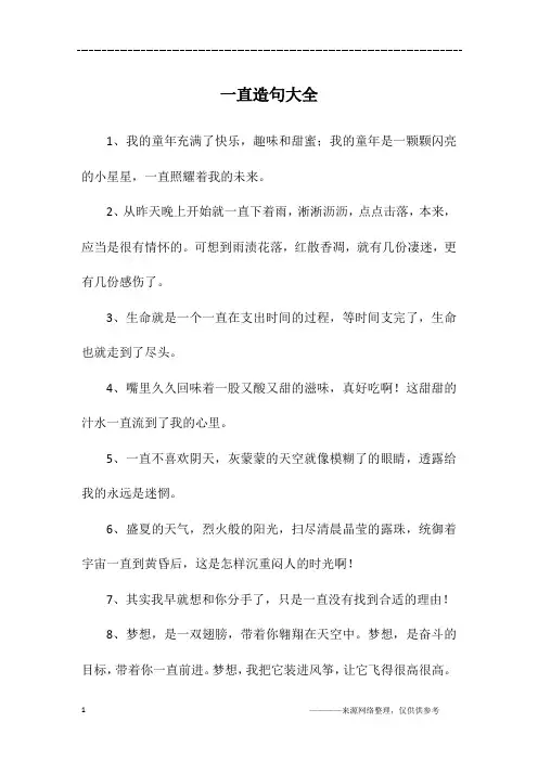 一直造句大全