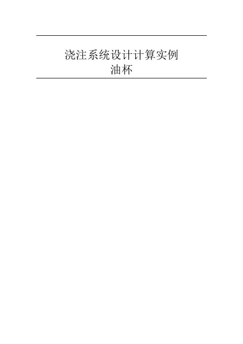 浇注系统的设计和计算实例