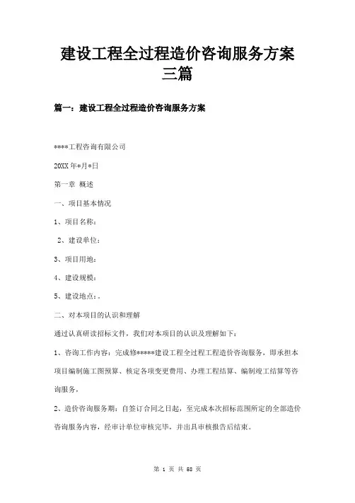 建设工程全过程造价咨询服务方案三篇