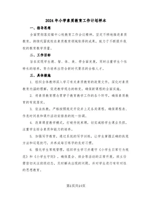 2024年小学素质教育工作计划样本（七篇）