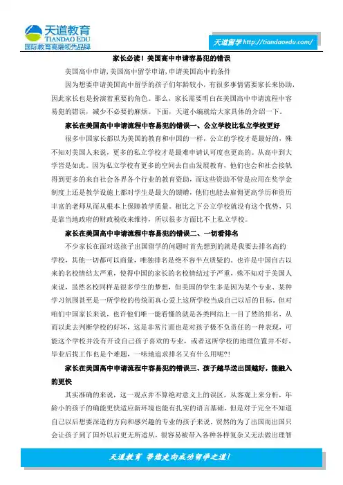 家长必读!美国高中申请容易犯的错误