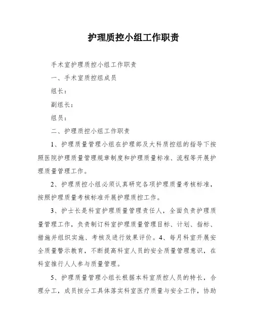 护理质控小组工作职责