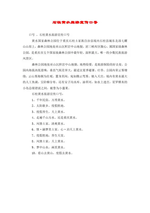 石柱黄水旅游宣传口号