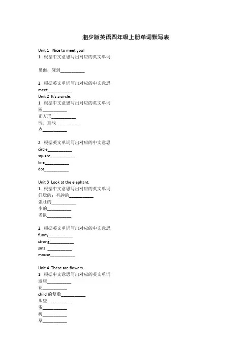 湘少版英语四年级上册单词默写表