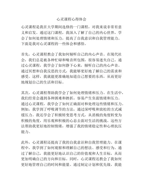 心灵课程心得体会