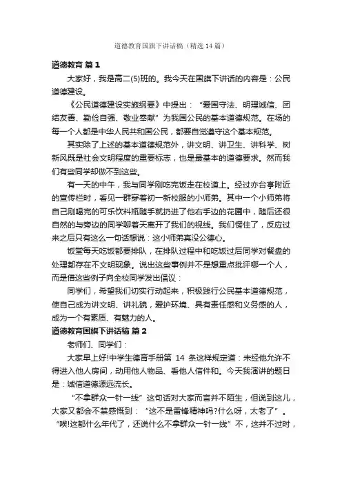 道德教育国旗下讲话稿（精选14篇）