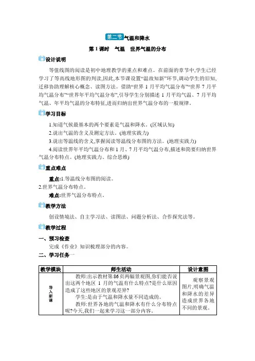 03  第二节 气温和降水【教案】七年级上册地理湘教版