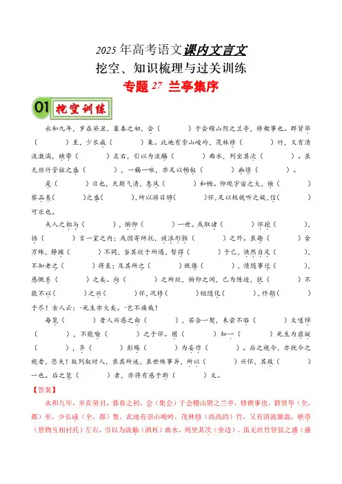 2025年高考语文课内文言文知识梳理(统编版)专题27《兰亭集序》(解析版)