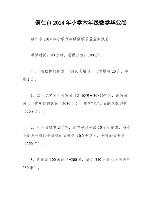 铜仁市2014年小学六年级数学毕业卷
