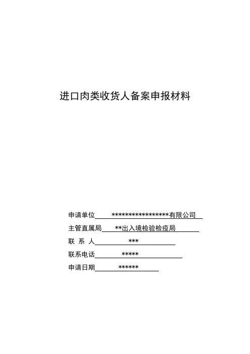 (国际贸易)进口肉类收货人备案申报材料全套资料(最新)