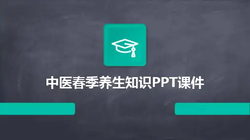 2024中医春季养生知识PPT课件