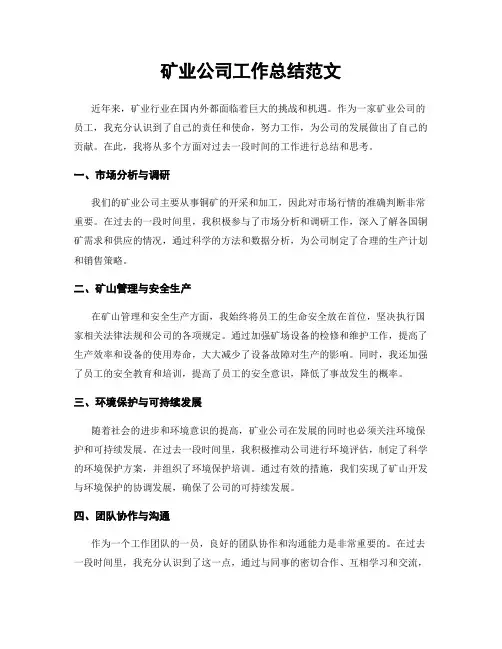 矿业公司工作总结范文