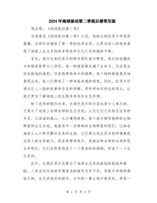 2024年地球脉动第二季观后感常用版