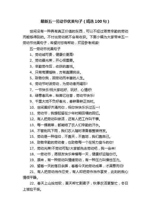 最新五一劳动节优美句子（精选100句）