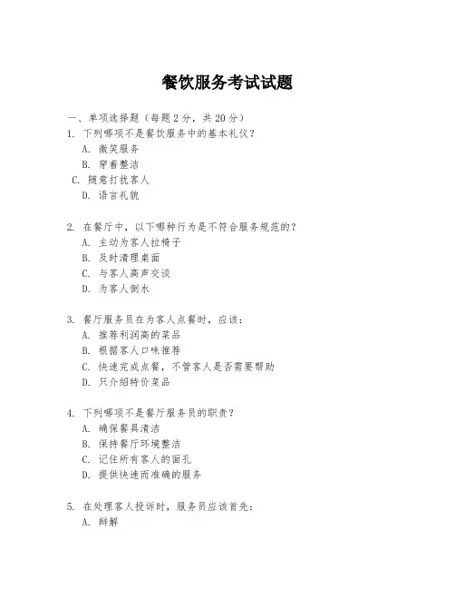 餐饮服务考试试题