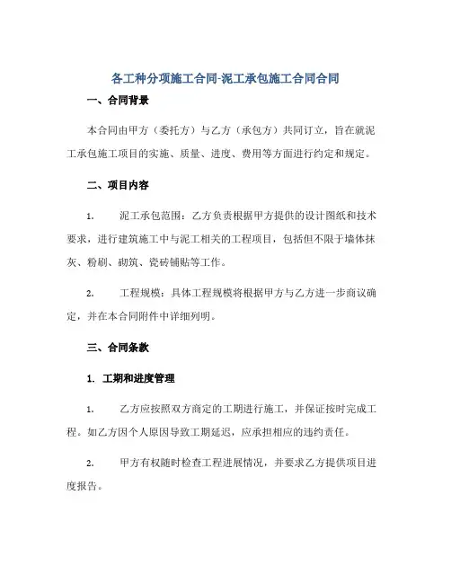 各工种分项施工合同-泥工承包施工合同合同