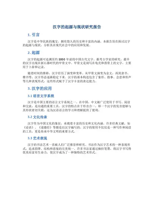 汉字的起源与现状研究报告