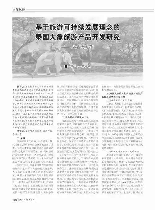 基于旅游可持续发展理念的泰国大象旅游产品开发研究——以清迈为例