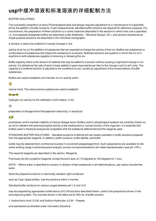 usp中缓冲溶液和标准溶液的详细配制方法