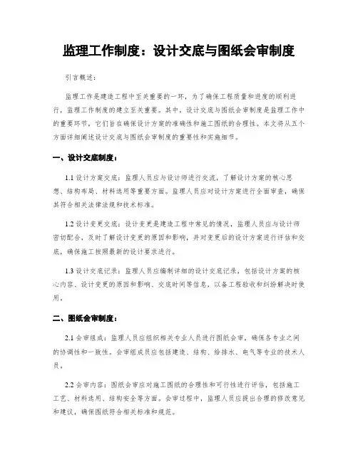 监理工作制度：设计交底与图纸会审制度