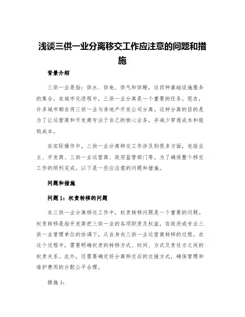 浅谈三供一业分离移交工作应注意的问题和措施