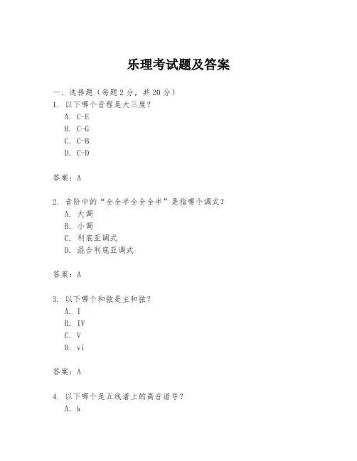 乐理考试题及答案