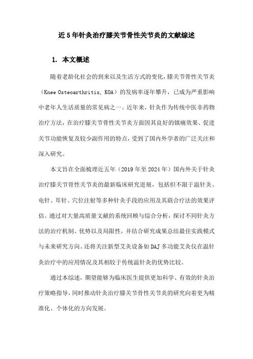 近5年针灸治疗膝关节骨性关节炎的文献综述