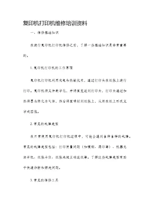 复印机打印机维修培训资料