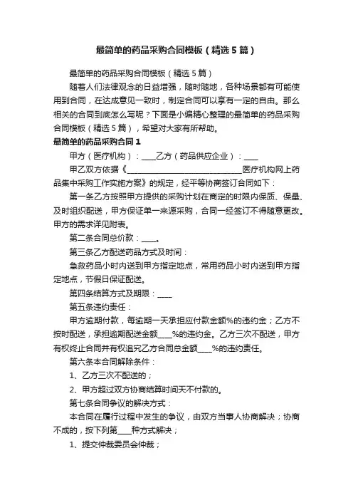 最简单的药品采购合同模板（精选5篇）
