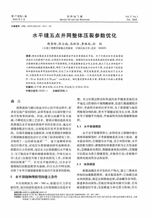 水平缝五点井网整体压裂参数优化