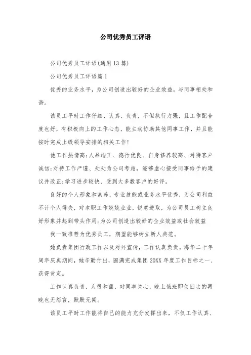 公司优秀员工评语