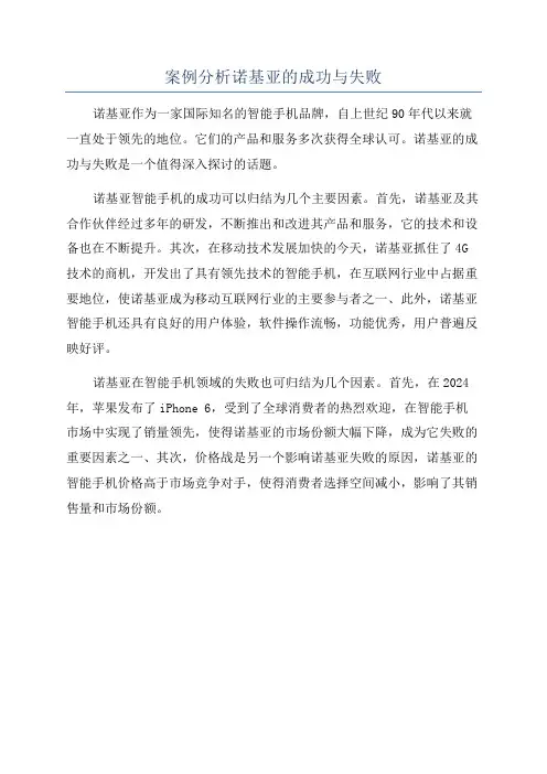 案例分析诺基亚的成功与失败