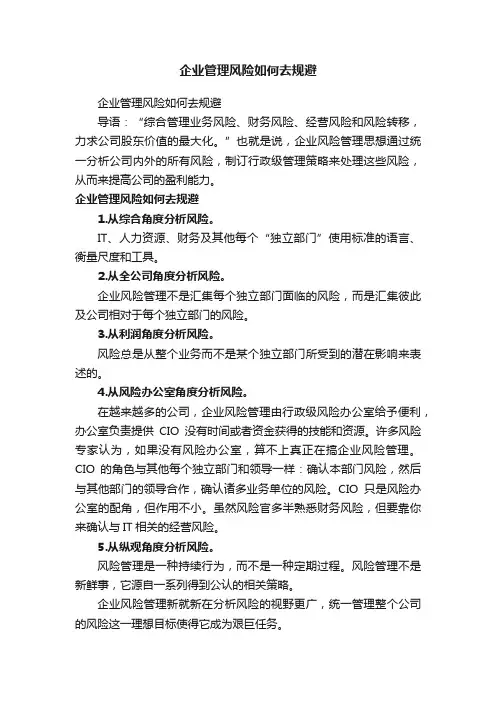 企业管理风险如何去规避