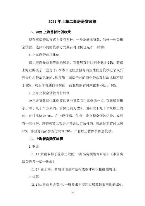 2021年上海二套房房贷政策